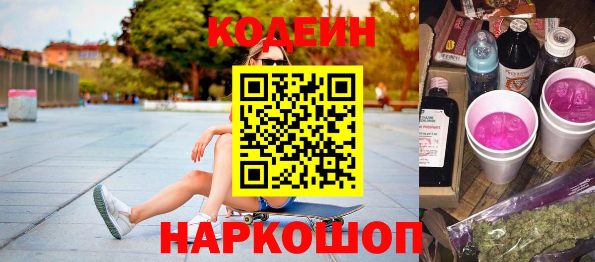 Codein напиток Lean (лин) Чистополь